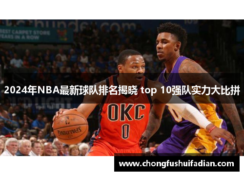 2024年NBA最新球队排名揭晓 top 10强队实力大比拼