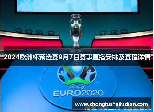 2024欧洲杯预选赛9月7日赛事直播安排及赛程详情