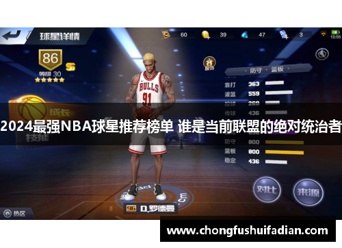 2024最强NBA球星推荐榜单 谁是当前联盟的绝对统治者