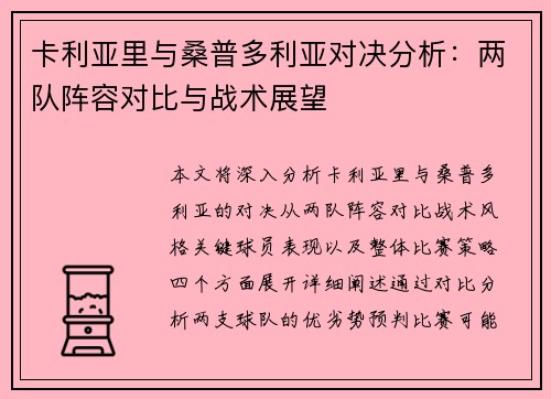 卡利亚里与桑普多利亚对决分析：两队阵容对比与战术展望