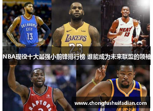 NBA现役十大最强小前锋排行榜 谁能成为未来联盟的领袖