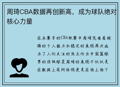 周琦CBA数据再创新高，成为球队绝对核心力量